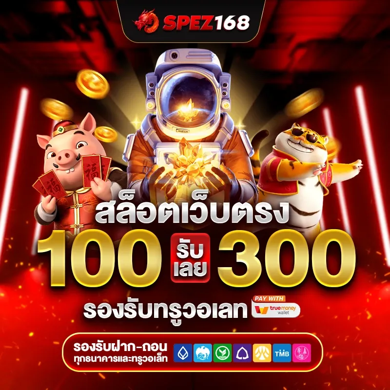 สล็อต spez168
