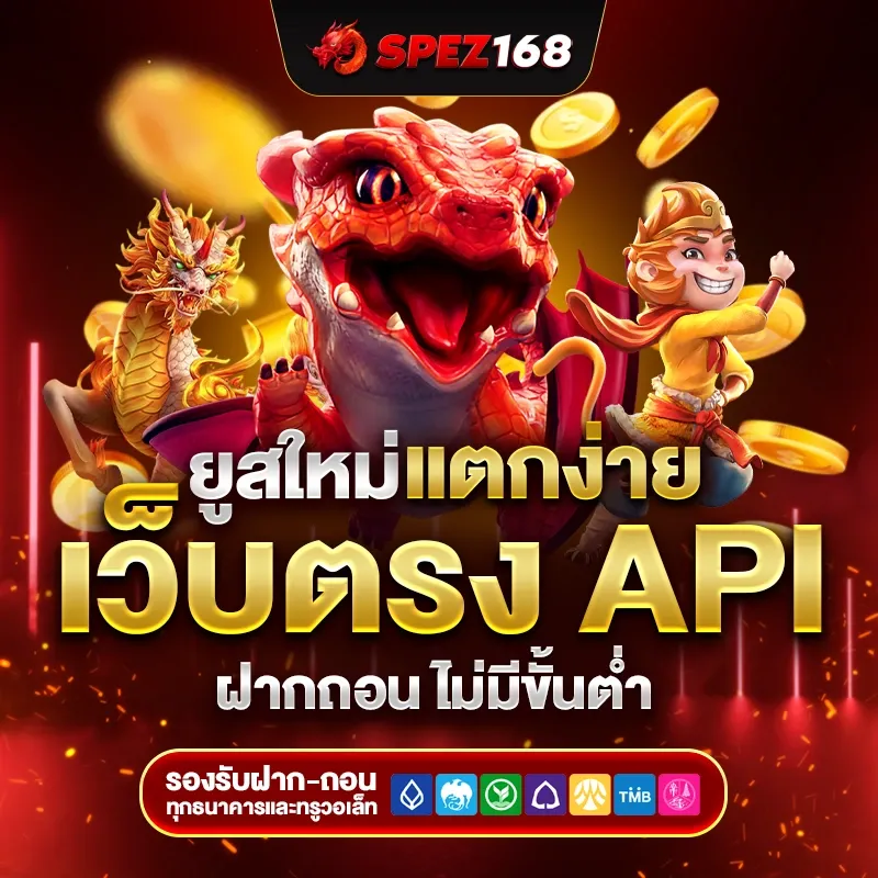 เว็บ spez168